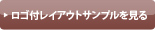 ロゴ付レイアウトサンプルを見る
