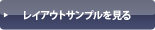 レイアウトサンプルを見る