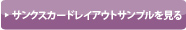 サンクスカードレイアウトサンプルを見る