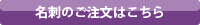 和柄名刺のご注文はこちらから