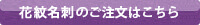 花紋名刺のご注文はこちらから