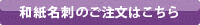 和紙名刺のご注文はこちらから