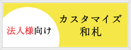 法人様向けカスタマイズ和札