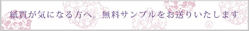 紙質が気になる方へ、無料サンプルをお送りいたします