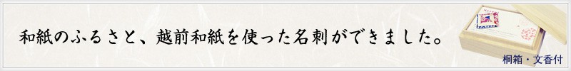和紙のふるさと、越前和紙を使った和紙名刺ができました。