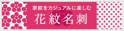 家紋をカジュアルに楽しむ花紋名刺