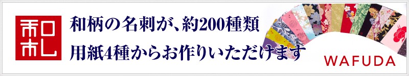 和柄の名刺が、約200種類 用紙4種からお作りいただけます