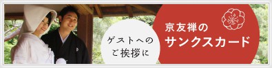 披露宴のゲストへのご挨拶に　京友禅のサンクスカード