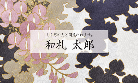 和柄インパクト名刺表面イメージ　藤の風/富宏染工