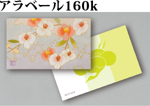 アラベール 160k
