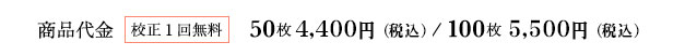 商品代金（校正1回無料）50枚4,400円、100枚5,500円（税込）