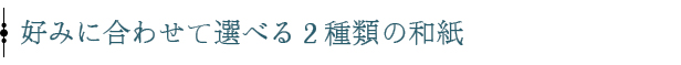 好みに合わせて選べる2種類の和紙