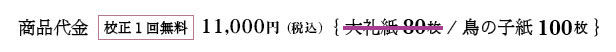 商品代金　構成１甲斐無料11,000円。（大礼紙80枚、鳥の子紙100枚）