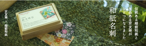 京友禅×越前和紙で作る和紙名刺。伝統ある越前和紙と気品ある京友禅がひとつになりました。